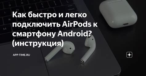 Как подключить подделку AirPods к Android: пошаговая инструкция