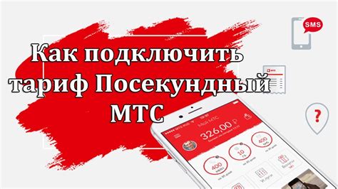 Как подключить посекундный тариф МТС