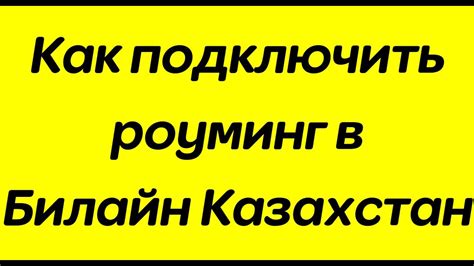 Как подключить роуминг Актив Казахстан в России