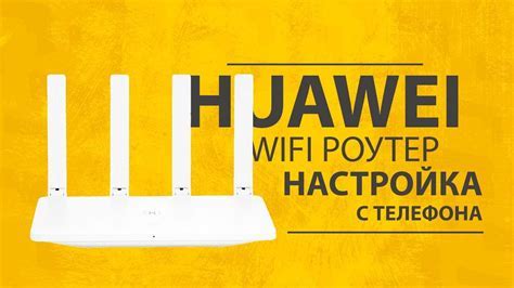 Как подключить роутер Huawei через телефон: пошаговая инструкция