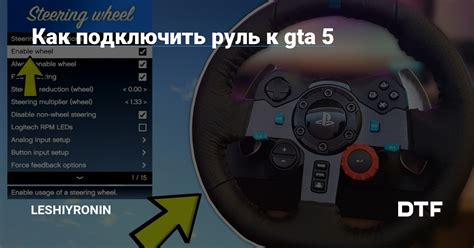 Как подключить руль в GTA 5 на ПК 2021