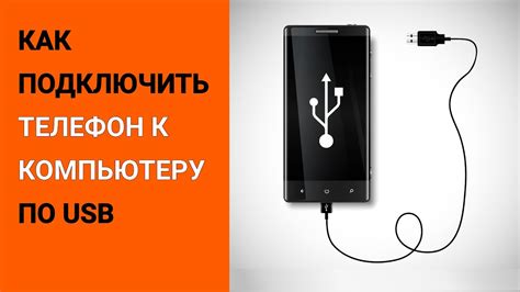 Как подключить телефон к компьютеру по USB-кабелю