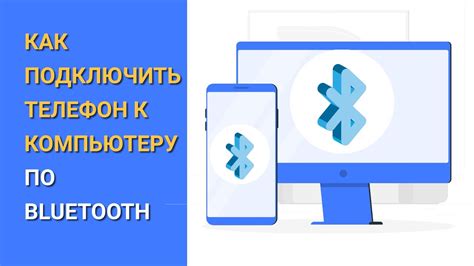 Как подключить телефон к компьютеру через Bluetooth