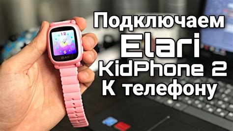 Как подключить часы Elari KidPhone к iPhone