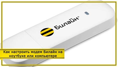 Как подключить 4G USB-модем Билайн