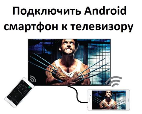 Как подключить Android-смартфон к телевизору Sony?