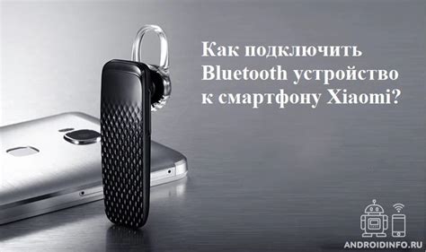 Как подключить Bluetooth-устройство к смартфону или планшету