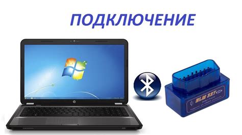 Как подключить ELM327 к ноутбуку по Bluetooth