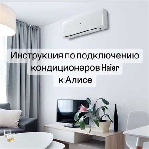 Как подключить HAIER Smart к Алисе: подробная инструкция и полезные советы