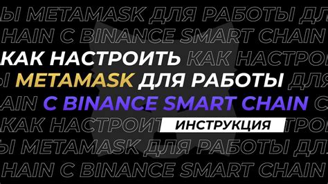 Как подключить MetaMask к Binance NFT