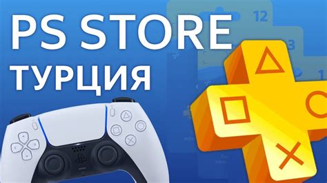 Как подключить PS Plus через турецкий аккаунт