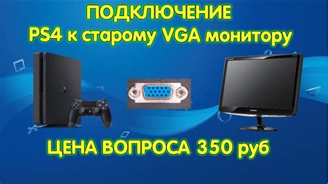 Как подключить PS4 к монитору: советы и инструкция