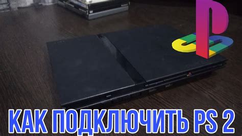 Как подключить PlayStation 2 к телевизору