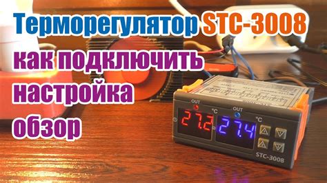 Как подключить STC 3008 12 вольт?