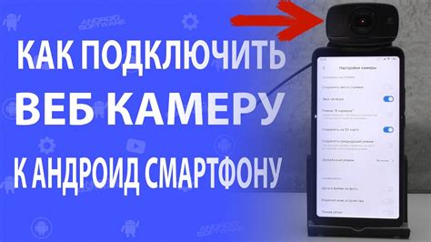 Как подключить USB камеру к телефону