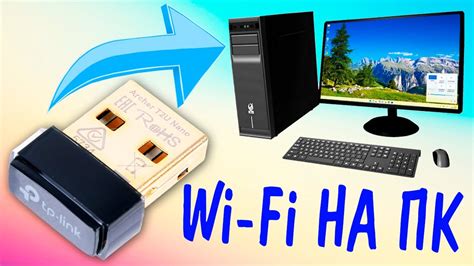 Как подключить WiFi адаптер к компьютеру?