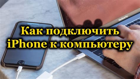 Как подключить iPhone 14 Pro Max к компьютеру: подробная инструкция и советы