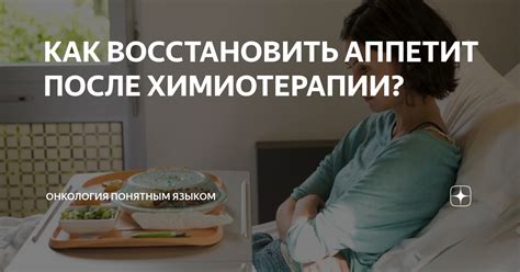 Как поднять аппетит у мужчин после химиотерапии: полезные советы