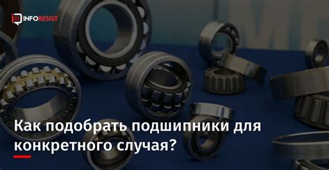 Как подобрать подшипник для конкретной задачи?