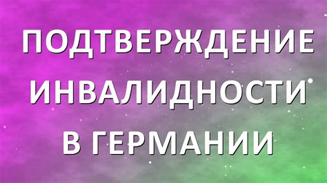 Как подтвердить инвалидность ребенка