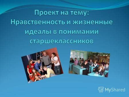 Как показать нравственность