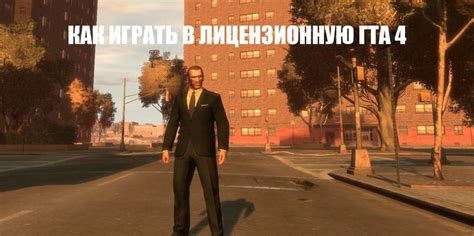 Как получить ГТА 4 на PS4: советы и ответы