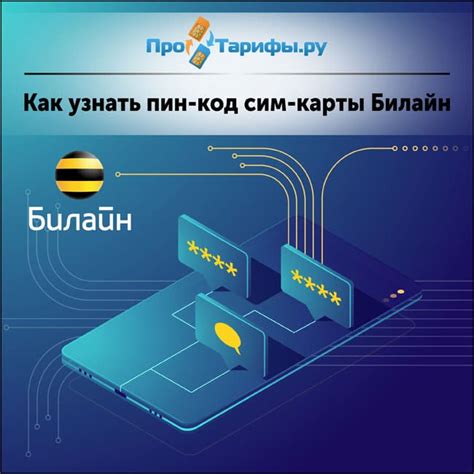 Как получить ПИН-код при покупке Sim-карты Билайн