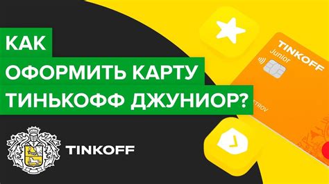 Как получить Тинькофф карту Виза