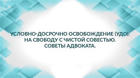 Как получить УДО с условно досрочным освобождением: советы и ответы