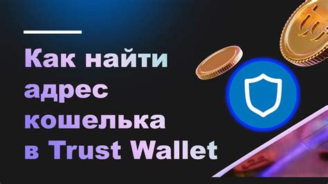 Как получить адрес сети кошелька Trust Wallet