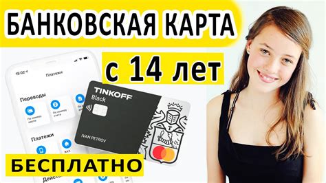 Как получить банковскую карту в 15 лет без проблем?