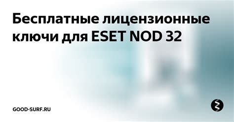 Как получить бесплатные ключи для ESET NOD