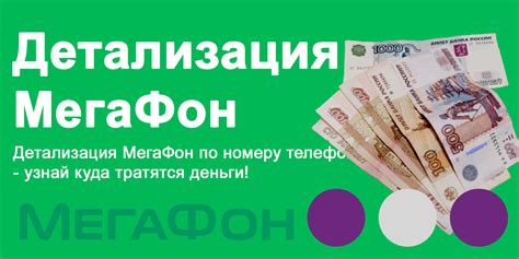 Как получить детализацию МегаФон на телефоне