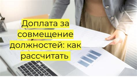 Как получить доплату за совмещение должностей?