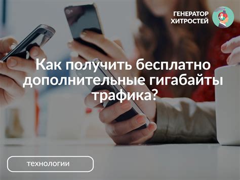 Как получить дополнительные гигабайты трафика без переплат