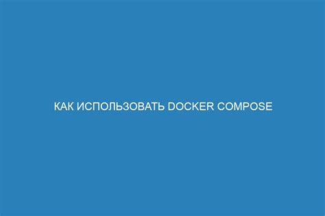 Как получить доступ внутрь контейнера в Docker Compose