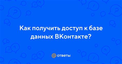 Как получить доступ к ВКонтакте без уведомлений