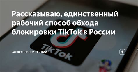 Как получить доступ к TikTok в России путем обхода блокировки