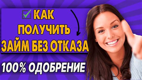 Как получить займ без отказа