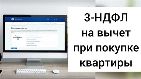 Как получить имущественный вычет в личном кабинете