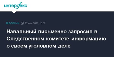 Как получить информацию о своем уголовном деле?