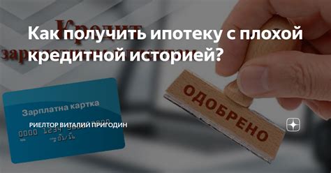 Как получить ипотеку при наличии плохой кредитной истории