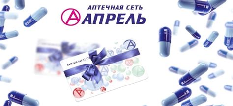 Как получить карту Апрель Аптека