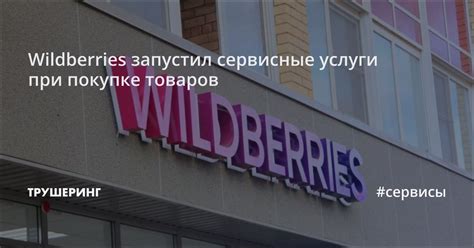 Как получить качественный сервис при покупке телефона на Wildberries