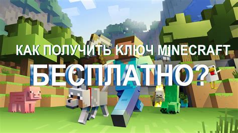 Как получить ключ в игре Minecraft