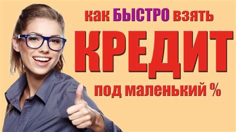 Как получить кредит без работы