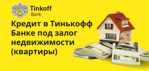 Как получить кредит под залог квартиры в Тинькофф: несколько полезных советов