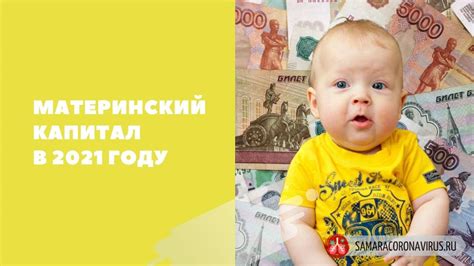 Как получить материнский капитал в 2021 году