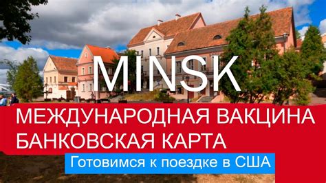 Как получить международную карту в Минске: полное руководство