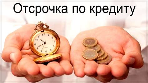 Как получить отсрочку платежа